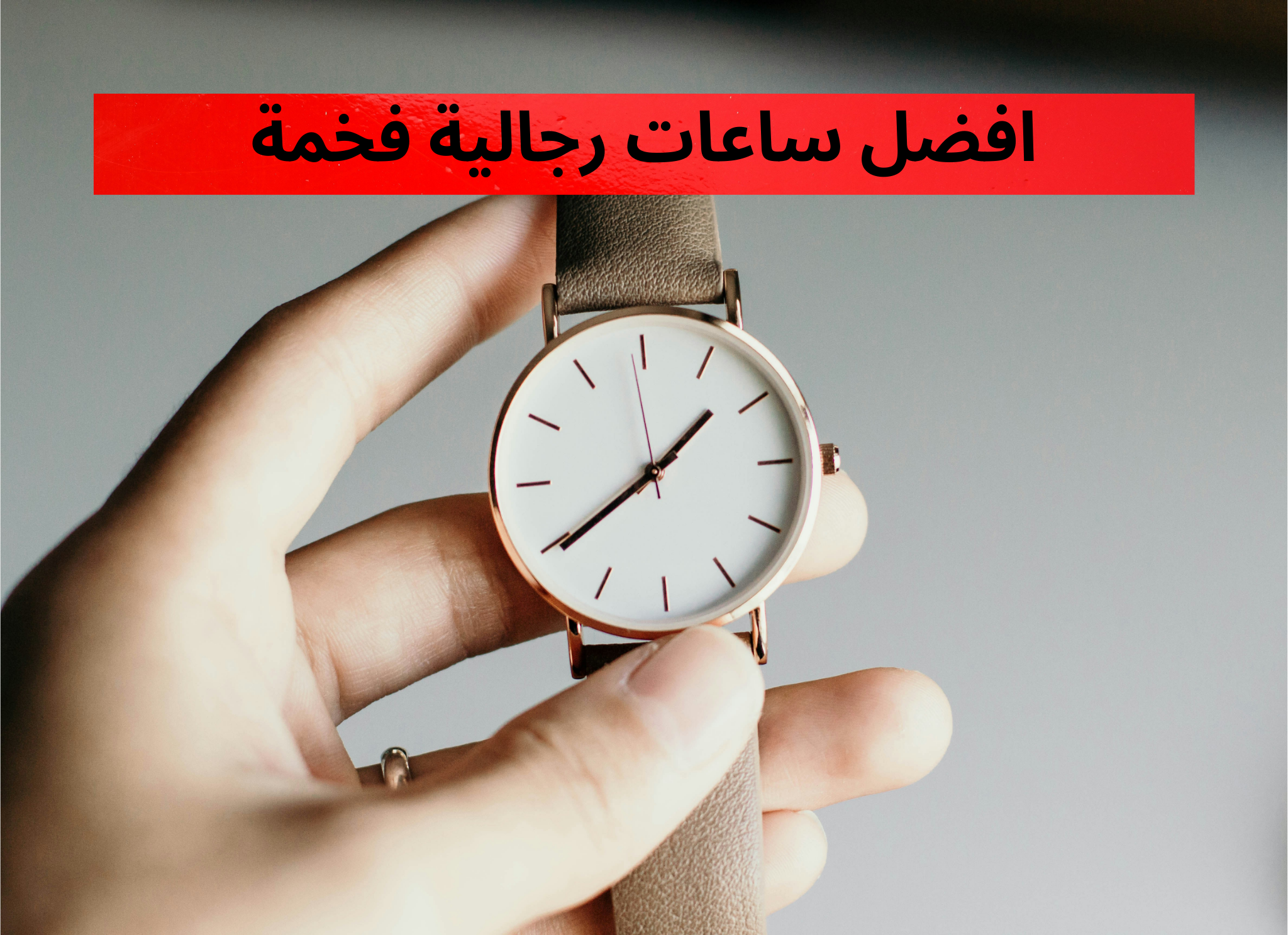 افضل ساعات رجالية فخمة