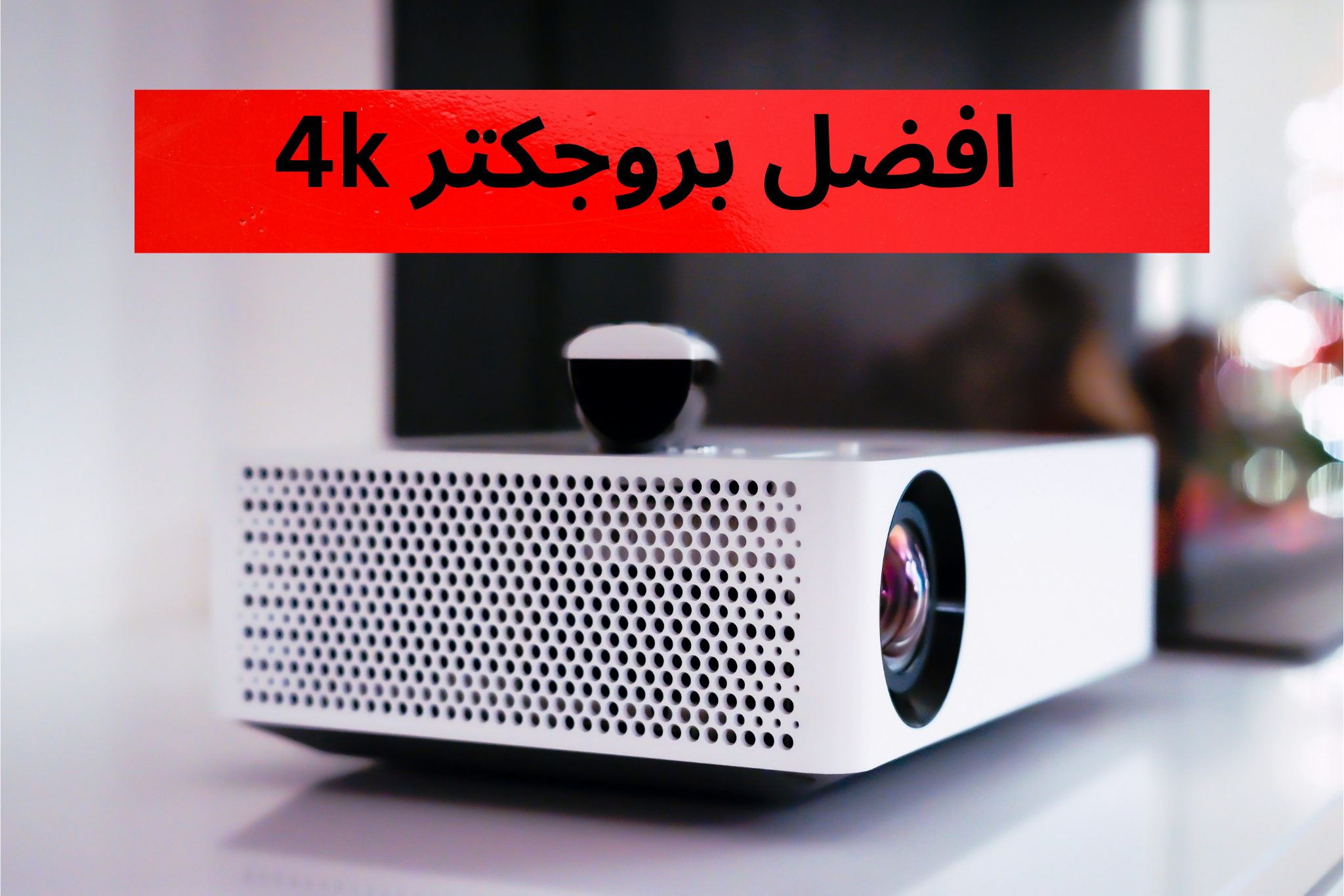 افضل بروجكتر 4k