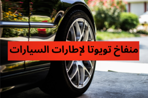 منفاخ تويوتا لإطارات السيارات