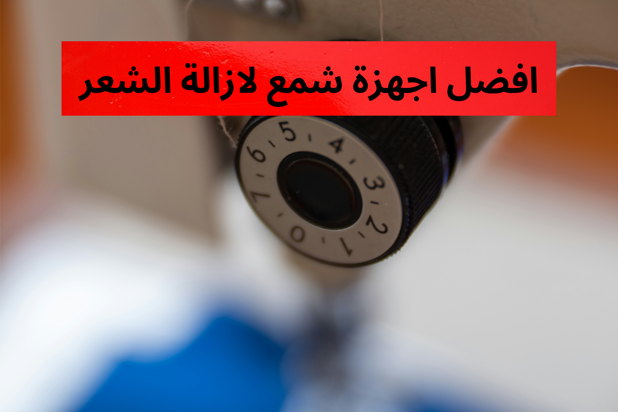 افضل اجهزة شمع لازالة الشعر