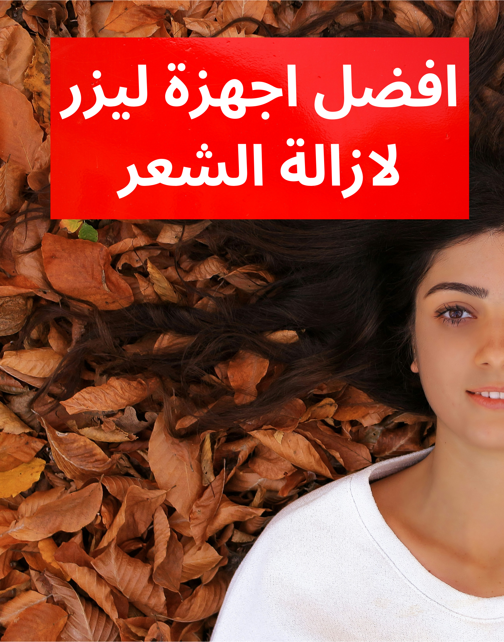 افضل اجهزة ليزر لازالة الشعر