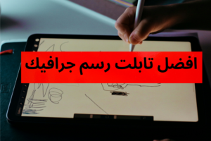 افضل تابلت رسم جرافيك