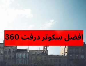 افضل سكوتر درفت 360 