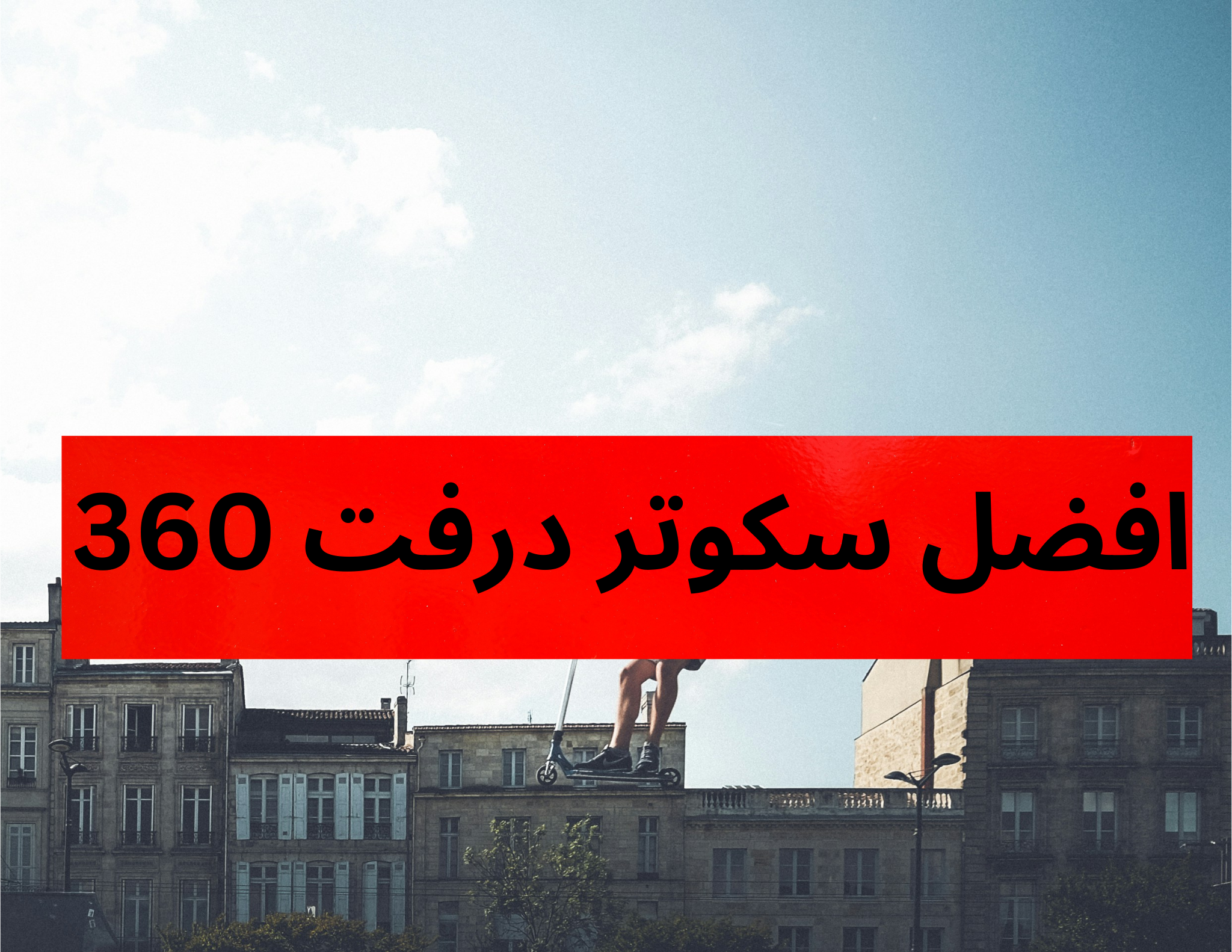 افضل سكوتر درفت 360