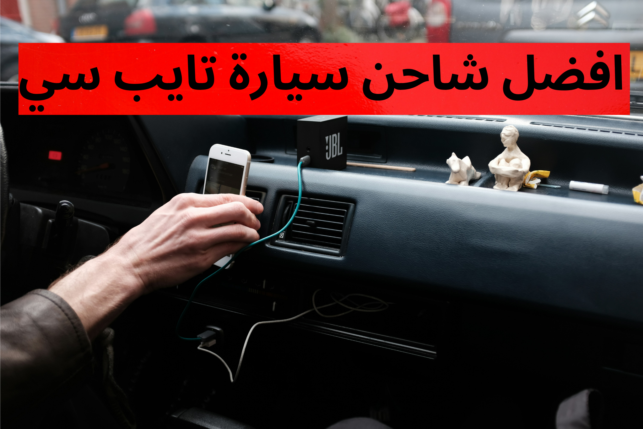 افضل شاحن سيارة تايب سي