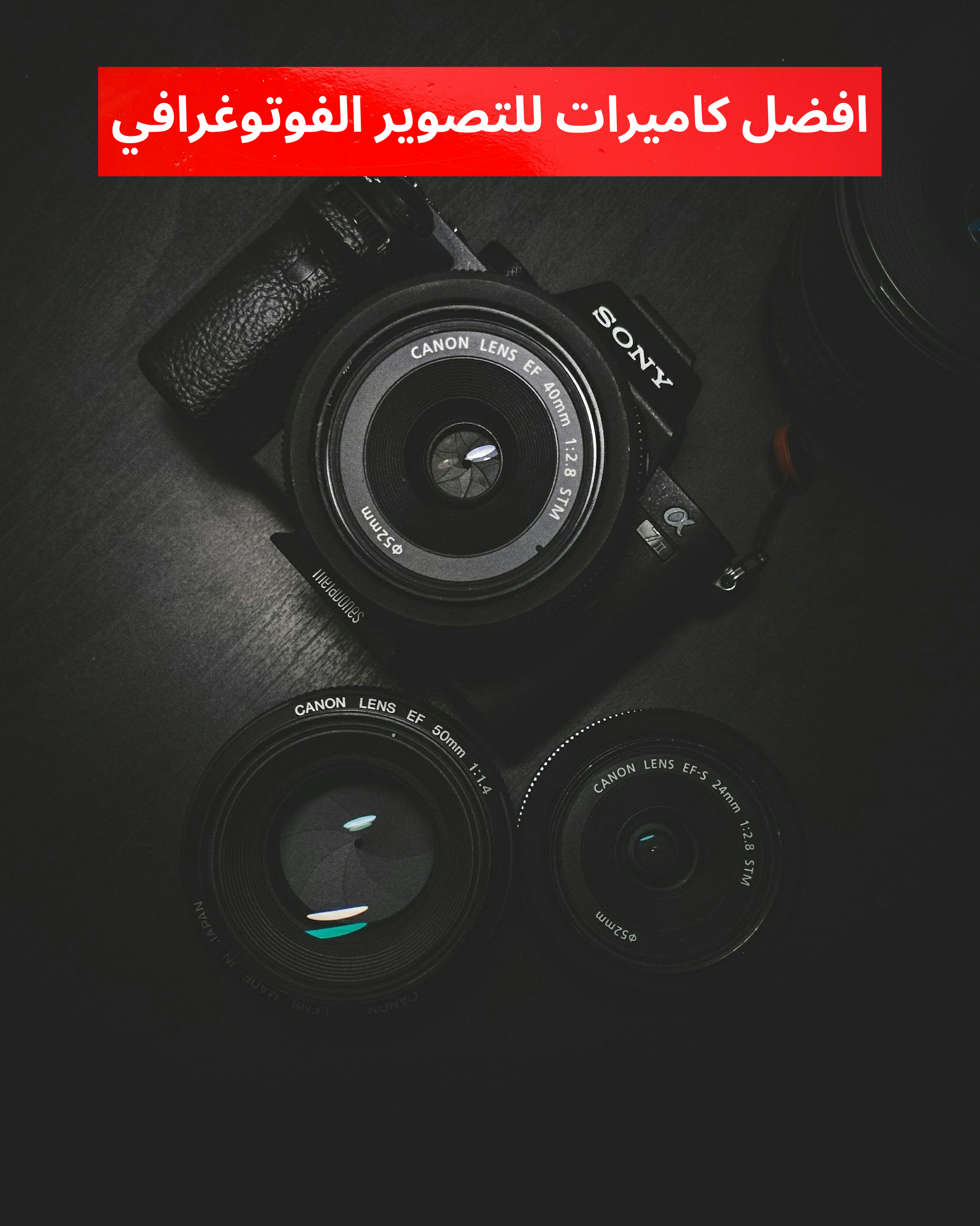 افضل كاميرات للتصوير الفوتوغرافي