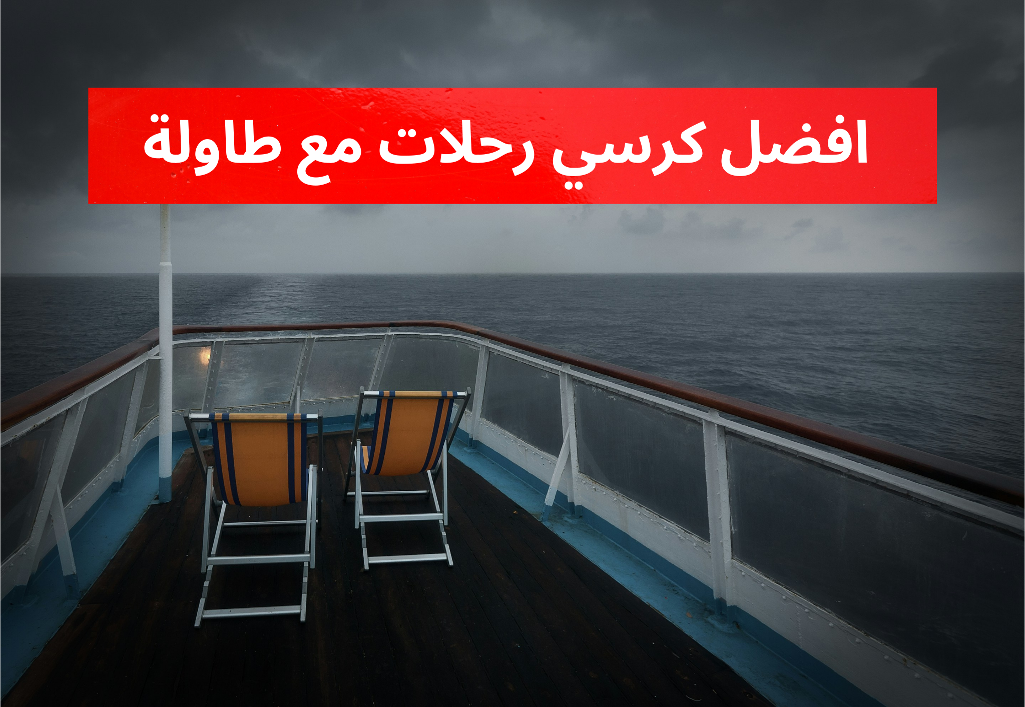 افضل كرسي رحلات مع طاولة