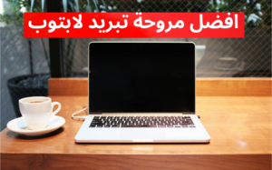 افضل مروحة تبريد لابتوب