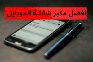 افضل مكبر شاشة الموبايل