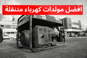 افضل مولدات كهرباء متنقلة