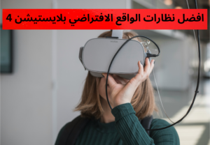 افضل نظارات الواقع الافتراضي بلايستيشن 4