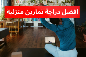 افضل دراجة تمارين منزلية