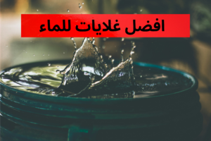 افضل غلايات للماء