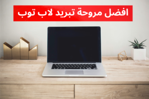 افضل  مروحة تبريد لاب توب