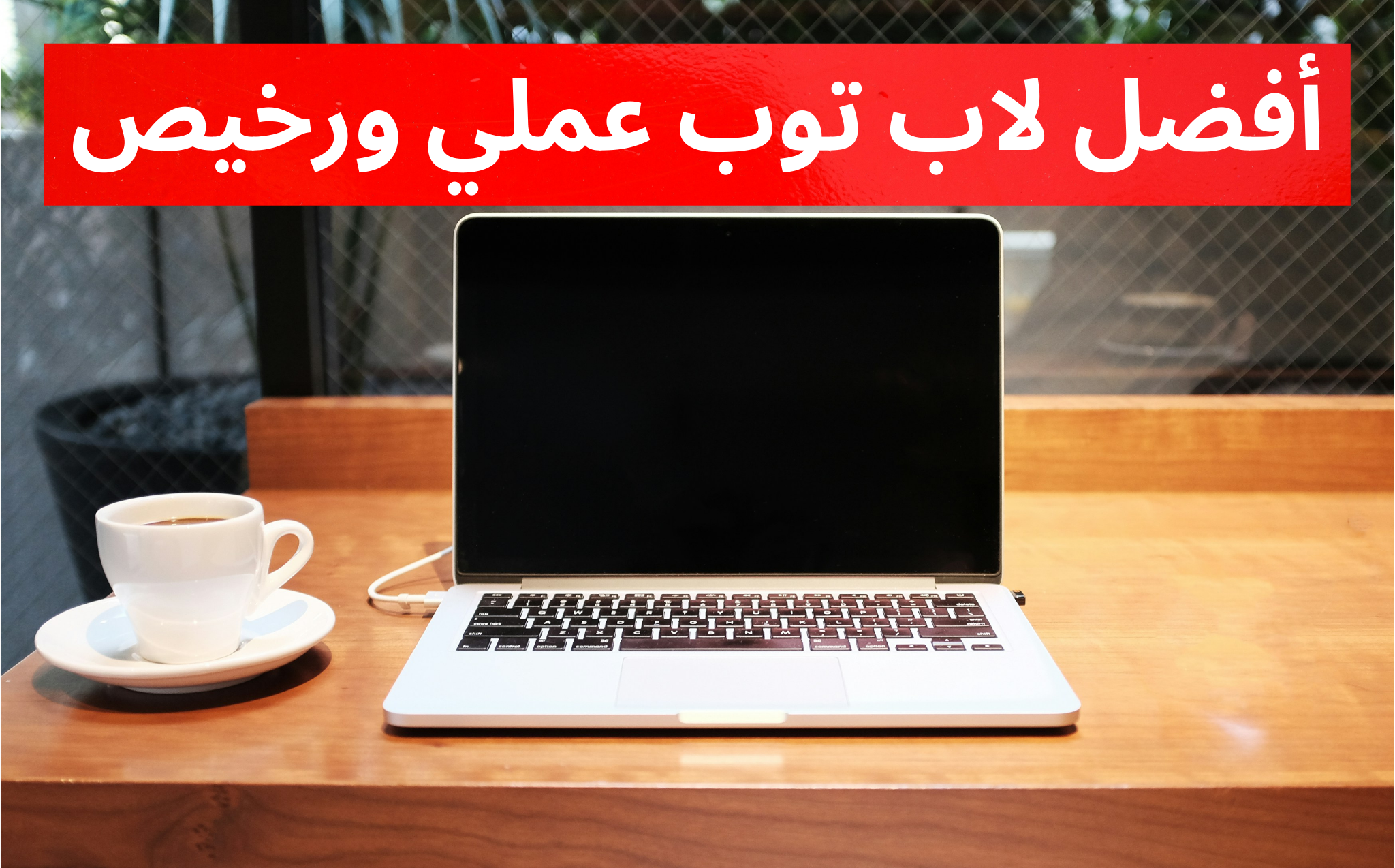 أفضل لاب توب عملي ورخيص