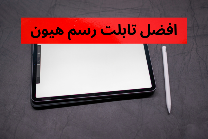 افضل تابلت رسم هيون