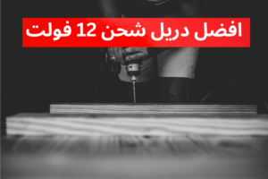 افضل دريل شحن 12 فولت