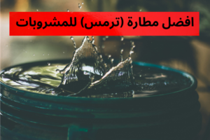 افضل مطارة (ترمس) للمشروبات