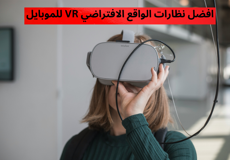 افضل نظارات الواقع الافتراضي VR للموبايل