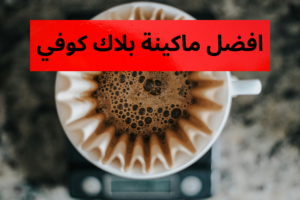 افضل ماكينة بلاك كوفي